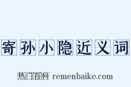 寄孙小隐近义词是什么意思的图片